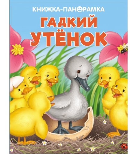 Стрекоза Панорамки Гадкий утенок