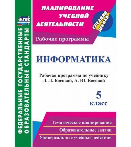Книга Издательство Учитель «Информатика. 5 класс