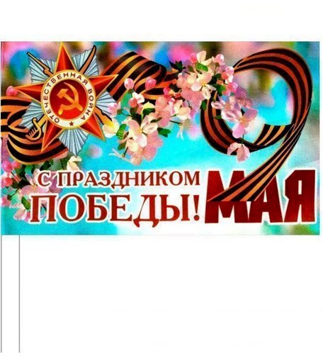 Флажок атласный к 9 мая, Сирень Издательство Учитель