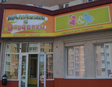 Детский магазин Мальчишки и девчонки в Липецке