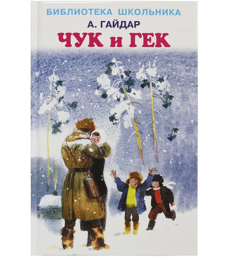 Книга Искатель «Чук и Гек» 12+