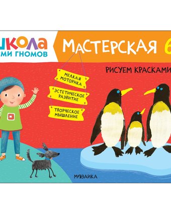 Книга Мозаика Kids «Школа Семи Гномов. Мастерская. Рисуем красками» 6+