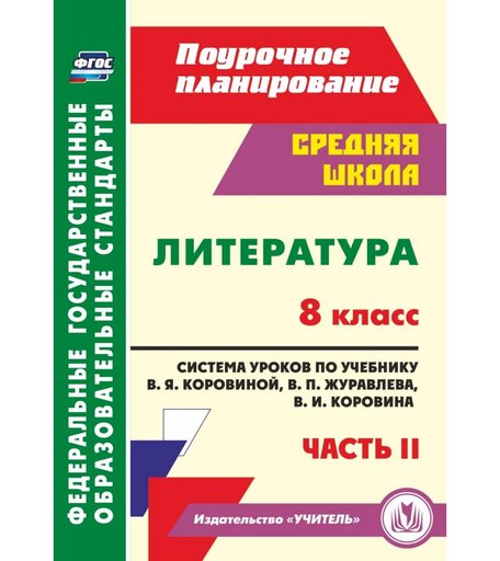 Книга Издательство Учитель «Литература. 8 класс