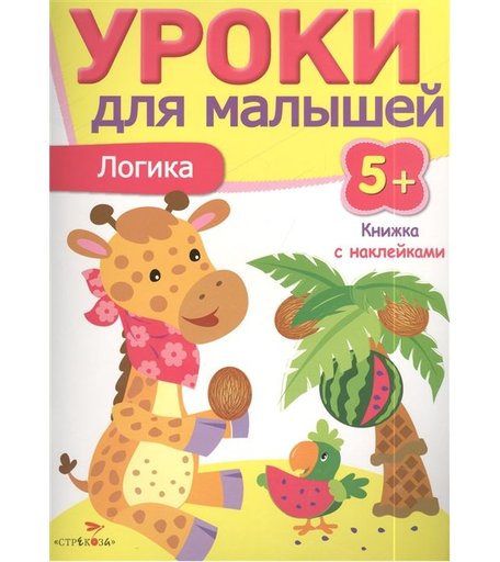 Уроки для малышей Стрекоза «Логика» 5+