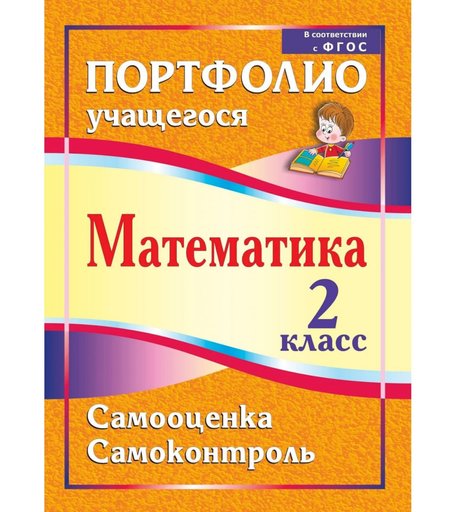 Книга Издательство Учитель «Математика. 2 класс