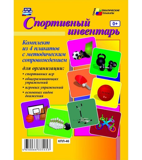 Набор плакатов Издательство Учитель Спортивный инвентарь
