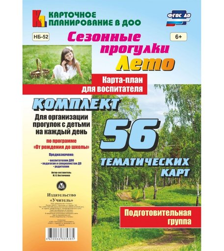 Книга Издательство Учитель «Сезонные прогулки Лето. Карта-план для воспитателя.