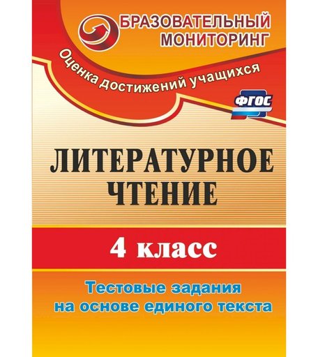 Книга Издательство Учитель «Литературное чтение. 4 класс