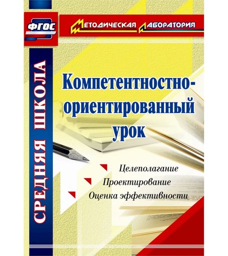 Книга Издательство Учитель «Компетентностно-ориентированный урок