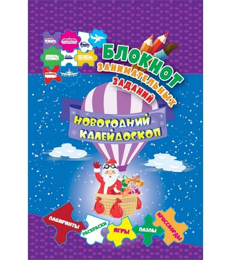Книга Издательство Учитель «Блокнот занимательных заданий для детей 5-7. Новогодний калейдоскоп: игры, пазлы, лабиринты, кроссворды, раскраски