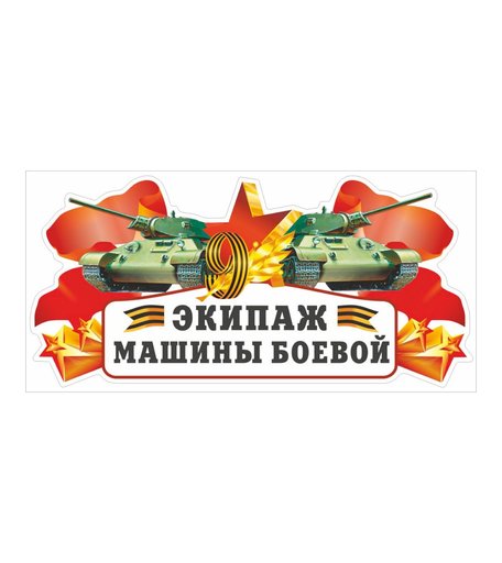 Наклейка Орландо Экипаж машины боевой