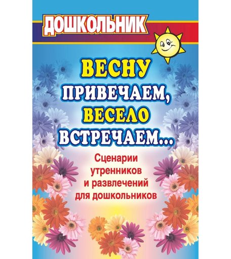 Книга Издательство Учитель «Весну привечаем, весело встречаем. Сценарии утренников и развлечений для дошкольников