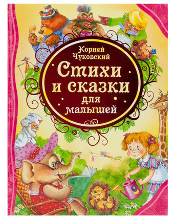 Миниатюра фотографии Книга росмэн «стихи и сказки для малышей» 3+