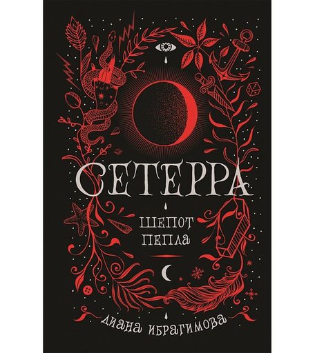 Книга Росмэн «Сетерра. 1. Шепот пепла» 12+