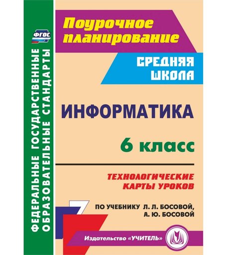 Книга Издательство Учитель «Информатика. 6 класс