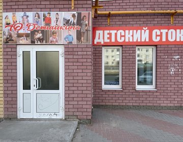 Детский магазин Детский сток  в Дзержинске