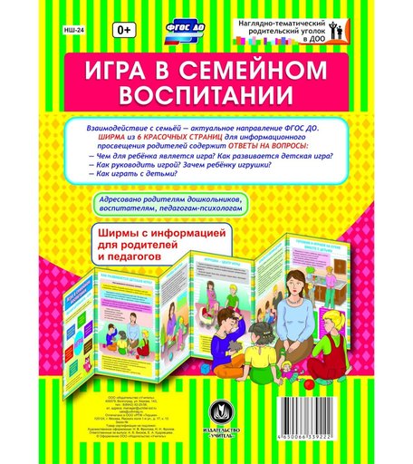 Брошюра Издательство Учитель «Игра в семейном воспитании: Ширмы с информацией для родителей и педагогов из 6 секций