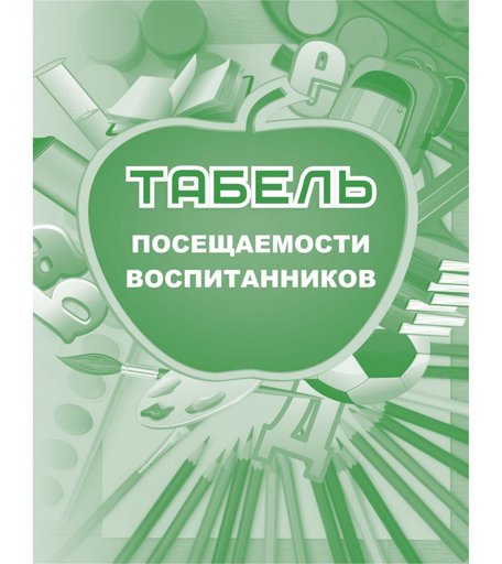 Табель посещаемости воспитанников Издательство Учитель