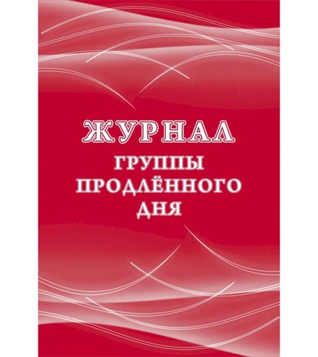 Журнал группы продлённого дня Издательство Учитель