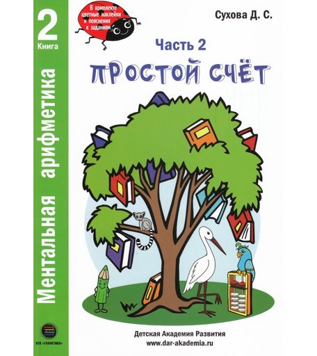 КТК Галактика Д.С. Сухова Ментальная арифметика Часть 2 Простой счет