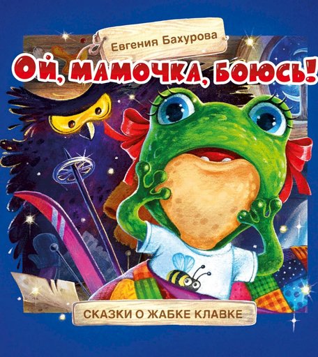 Книга Стрекоза «Терапевтические сказки. Ой, мамочка, боюсь!» 0+