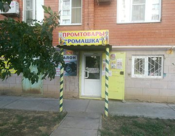 Детский магазин Ромашка в Астрахани