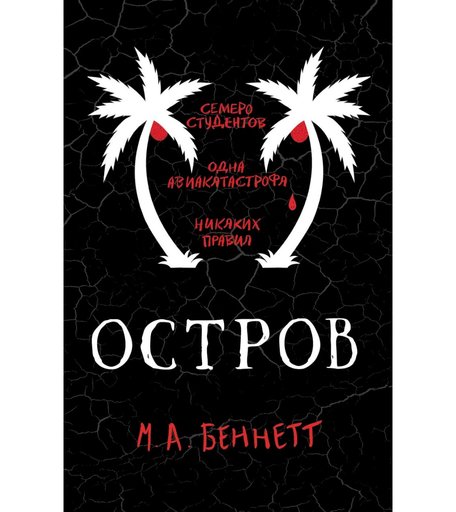Книга Росмэн «Остров