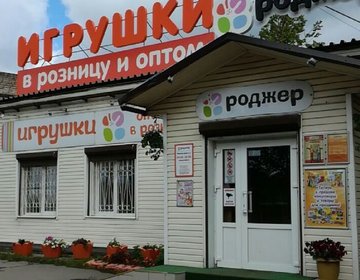 Детский магазин Роджер в Великом Новгороде