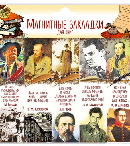 Набор магнитных закладок 5 картон Орландо Писатели часть 1