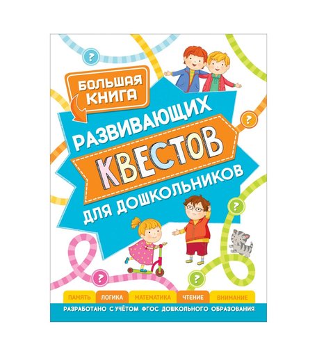 Книга Росмэн «Большая книга развивающих квестов для дошкольников