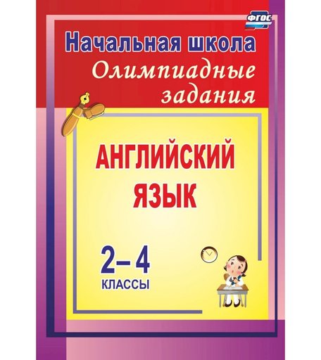 Книга Издательство Учитель «Олимпиадные задания по английскому языку. 2-4 классы