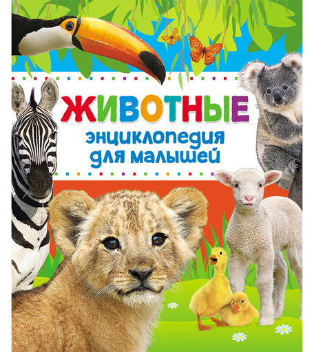 Энциклопедия Росмэн «Энциклопедия животных для малышей» 3+