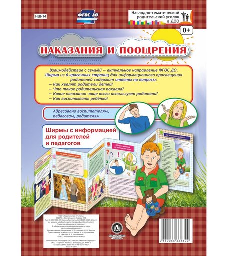 Брошюра Издательство Учитель «Наказания и поощрения