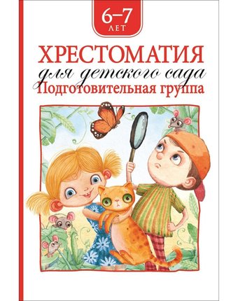 Миниатюра фотографии Книга росмэн «хрестоматия для детского сада. подготовительная группа