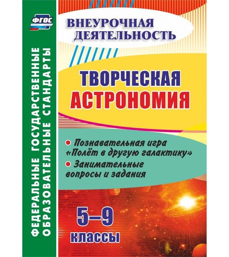 Книга Издательство Учитель «Творческая астрономия. 5-9 классы: познавательная игра Полет в другую галактику. Занимательные вопросы и задания