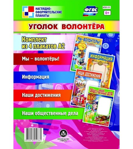 Набор плакатов Издательство Учитель Уголок волонтёра