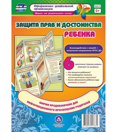 Брошюра Издательство Учитель «Защита прав и достоинства ребенка. Ширмы с информацией для родителей и педагогов из 6 секций