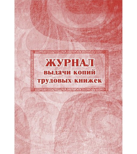 Журнал выдачи копий трудовых книжек Издательство Учитель