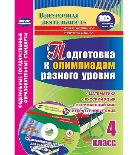 Книга Издательство Учитель «Подготовка к олимпиадам. 4 класс