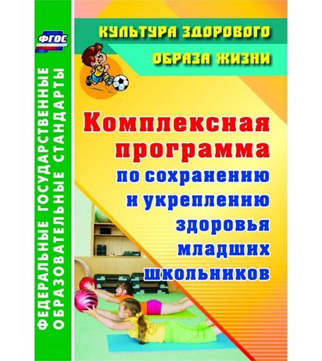 Книга Издательство Учитель «Комплексная программа по сохранению и укреплению здоровья младших школьников