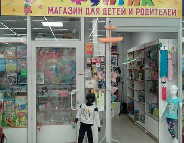 Детский магазин Фунтик в Москве