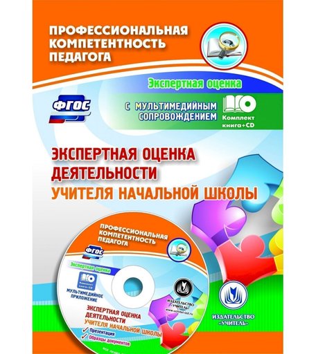 Книга Издательство Учитель «Экспертная оценка деятельности учителя начальной школы