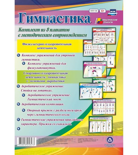 Набор плакатов Издательство Учитель Гимнастика