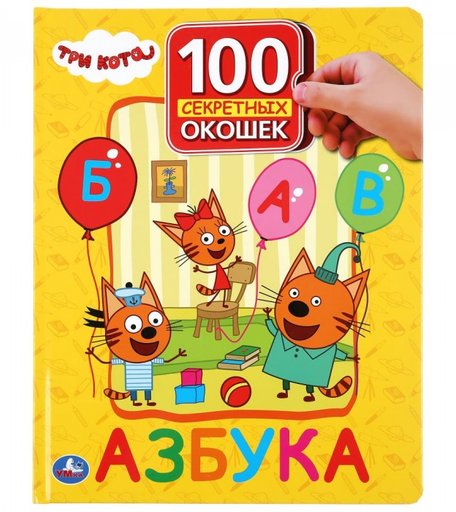 Умка Книжка с окошками Азбука Три кота
