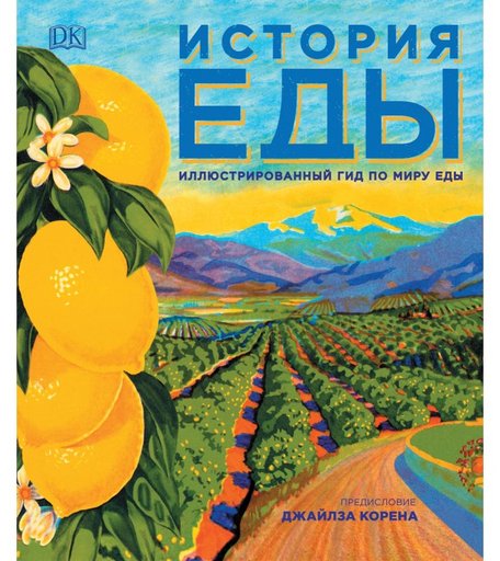 Росмэн Энциклопедия История еды