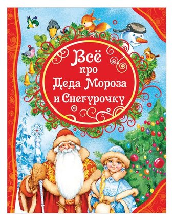 Книга Росмэн «Все про Деда Мороза и Снегурочку (влс)» 3+