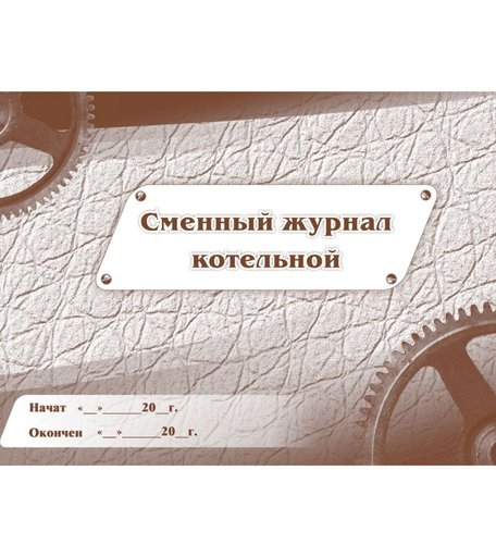Сменный журнал котельной Издательство Учитель