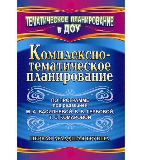 Книга Издательство Учитель «Комплексно-тематическое планирование по программе