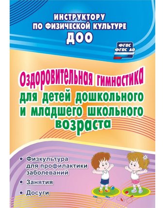 Книга Издательство Учитель «Оздоровительная гимнастика для детей дошкольного и младшего школьного возраста