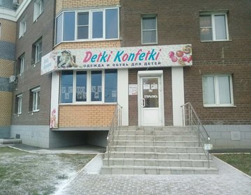 Детский магазин Detki Konfetki в Саранске Детский магазин Detki Konfetki в Саранске